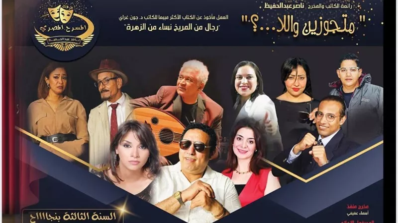  4 ديسمبر.. فرقة المسرح المصري تطلق موسمها الشتوي بعرضي الست ومتجوزين واللا…!؟ على مسرح مصر الجديدة