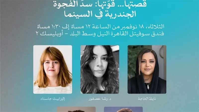 “قصتها… قوتها” ورشة تناقش سد الفجوة الجندرية في صناعة السينما بمهرجان القاهرة
