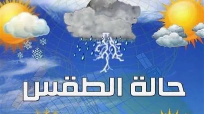 الأرصاد: انخفاض ملحوظ في درجات الحرارة اليوم الأحد وطقس معتدل نهارًا مائل للبرودة ليلًا