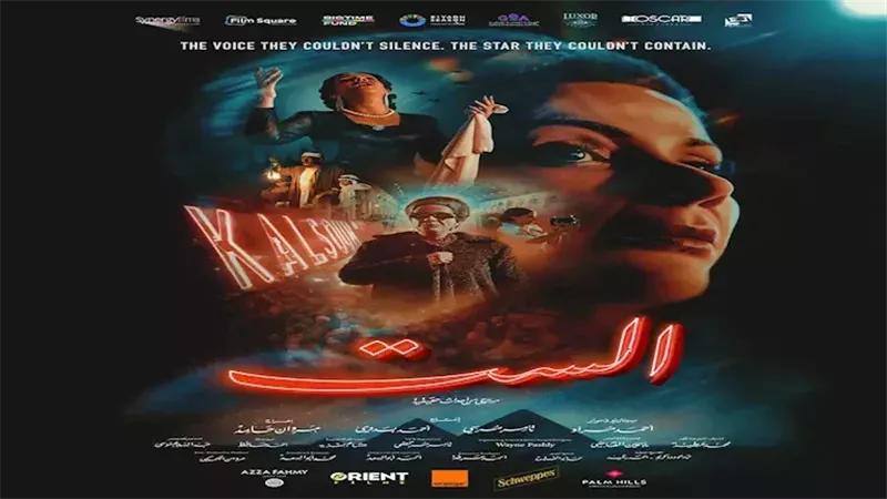 فيلم «الست» يطرح رسميًا 10 ديسمبر في سينمات مصر والوطن العربي