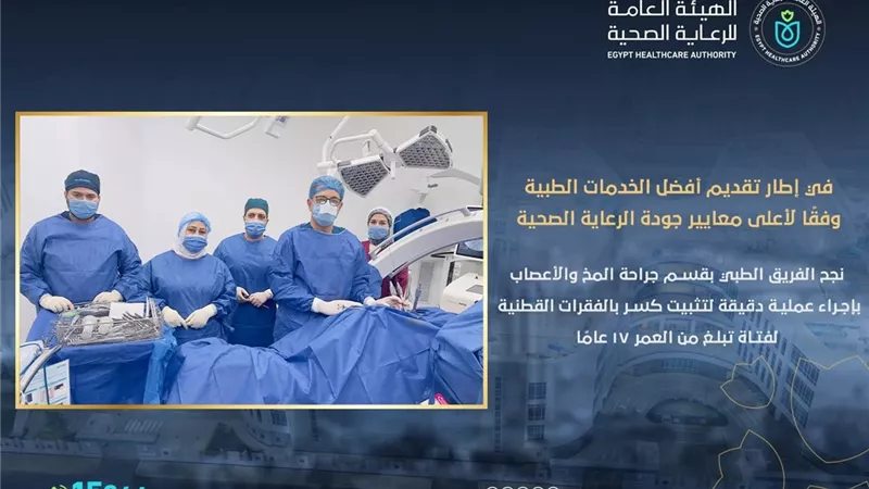 نجاح عملية دقيقة لتثبيت كسر بالقطنية  لفتاة بمجمع السويس الطبي