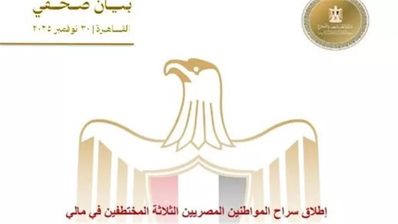 الخارجية: إطلاق سراح 3 مصريين اختطفوا في مالي