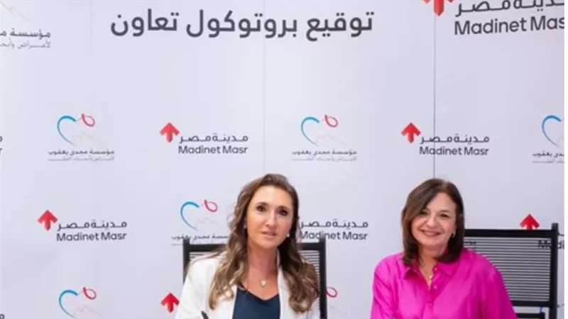 مدينة مصر توقيع شراكة استراتيجية مع مؤسسة مجدي يعقوب لأمراض وأبحاث القلب