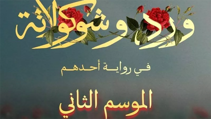 ورد وشوكولاتة يعود بموسم ثانٍ بعد نجاح لافت للجزء الأول