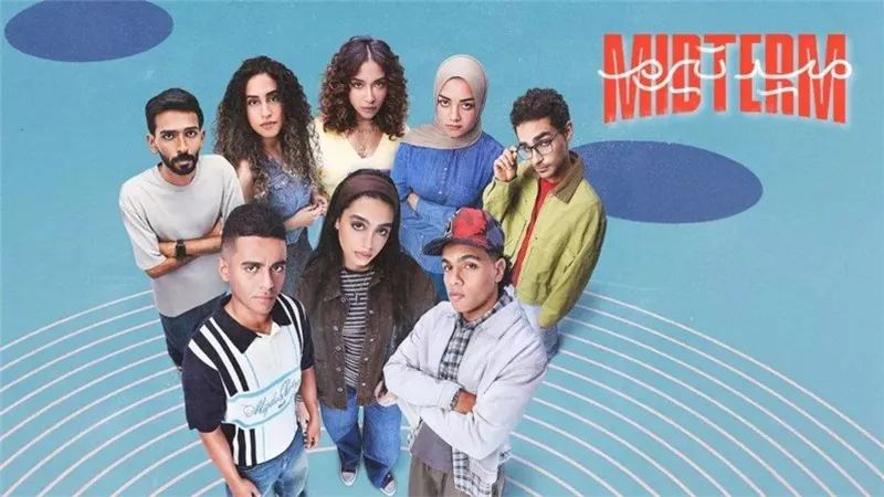 مسلسل “ميدتيرم” يكتسح منصة WATCH IT ويتصدر المشاهدات في أسبوعه الأول