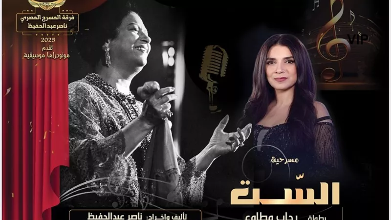«الست»… مونودراما مسرحية تستعيد عبقرية أم كلثوم وبليغ حمدي بجهود ذاتية وإنتاج هادف