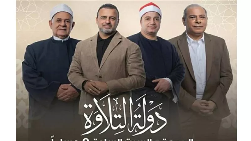 «دولة التلاوة» يفتتح فصلًا جديدًا لاكتشاف أصوات قرآنية واعدة