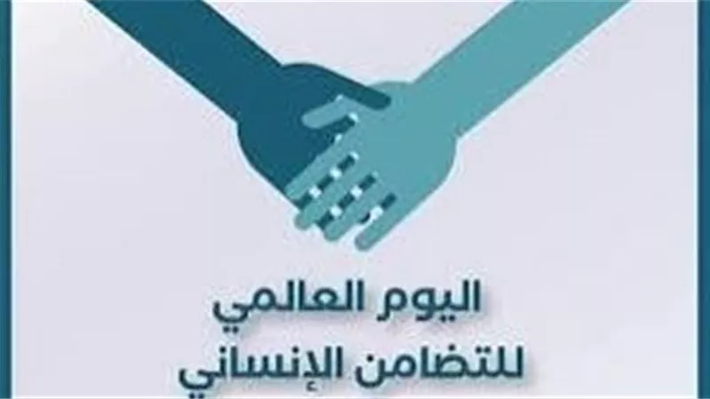 اليوم العالمي للتضامن الإنساني نداء الوحدة والقلب الواحد