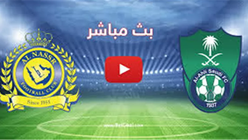 بث مباشر مباراة الأهلي والنصر في الدوري السعودي