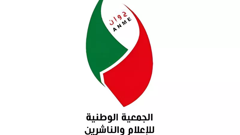 الجمعية الوطنية للإعلام والناشرين تؤكد تعزيز الحرية الإعلامية للصحفيين العرب