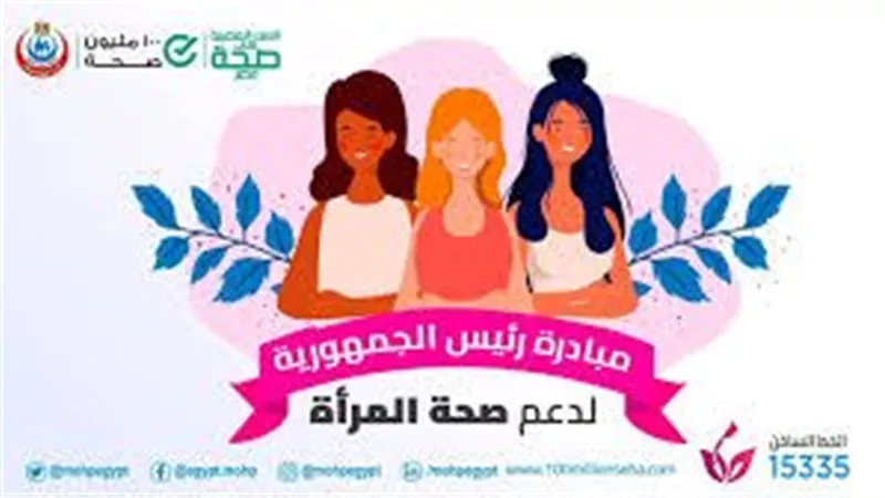  «الصحة» تستقبل 66.4 مليون زيارة ضمن مبادرة رئيس الجمهورية لدعم صحة المرأة