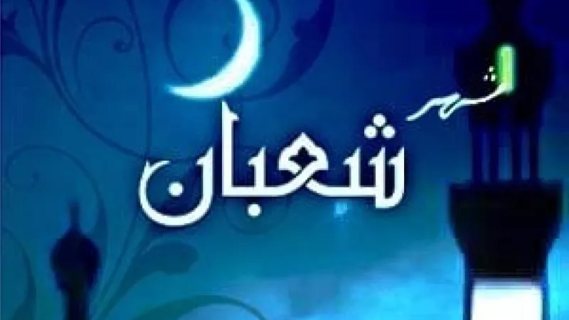 هل يجوز صيام شهر شعبان كاملًا؟ ..