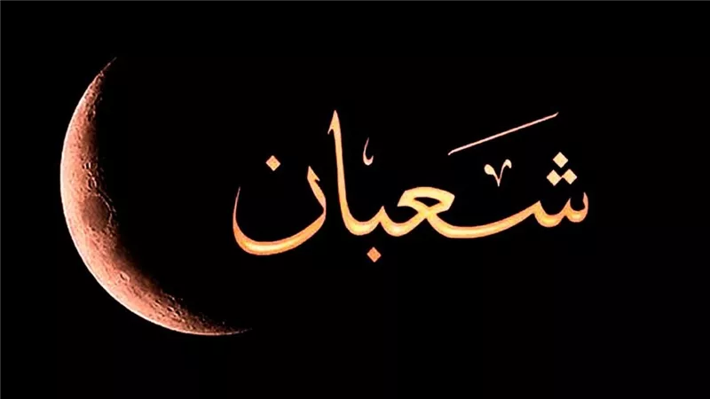 ما الأعمال المستحبة فى شهر شعبان؟  ..