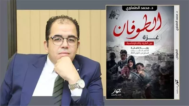 صدور كتاب «الطوفان» للدكتور محمد الطماوي حول حرب غزة وتوازنات المنطقة