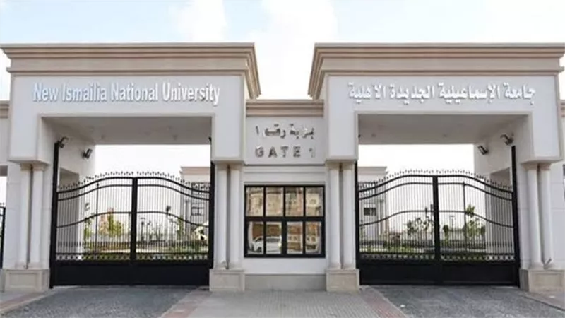 جامعة قناة الإسماعيلية الجديدة الأهلية تحيل واقعة طالب بكلية الطب إلى النيابة العامة