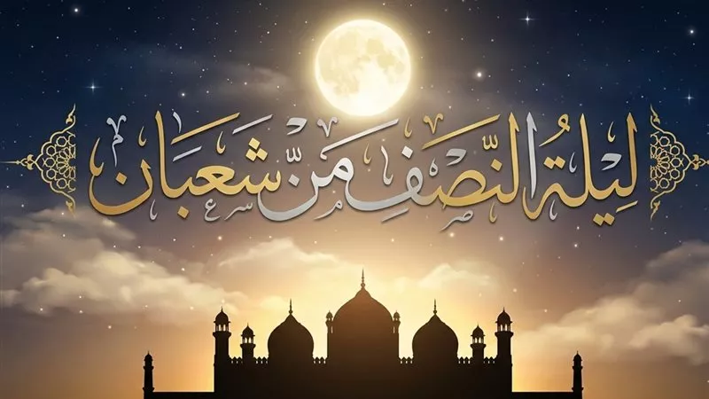 هل يستجاب الدعاء في ليلة النصف من شعبان؟.. الإفتاء تُجيب