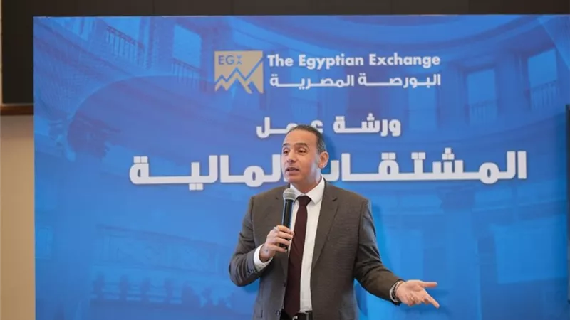 «البورصة المصرية تنظم ورشة تدريبية حول المشتقات المالية»