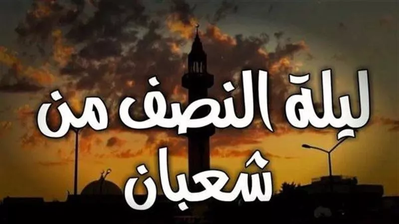 ما حكم الاحتفال بليلة النصف من شعبان؟.. الإفتاء تُجيب
