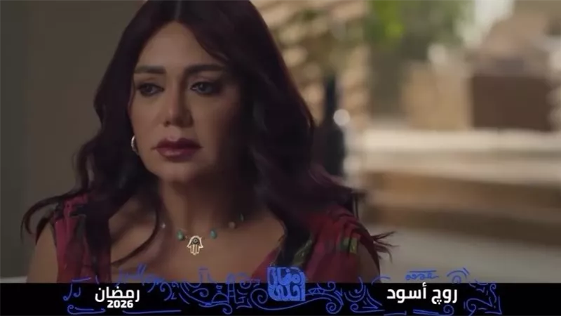 روج أسود يفتح ملفات محكمة الأسرة في دراما رمضان 2026