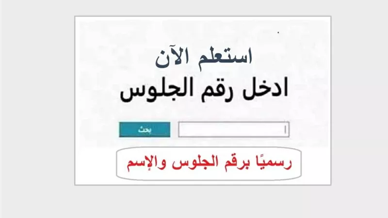 رابط نتيجة الصف الثالث الإعدادي 2026 في المنيا برقم الجلوس وخطوات الاستعلام