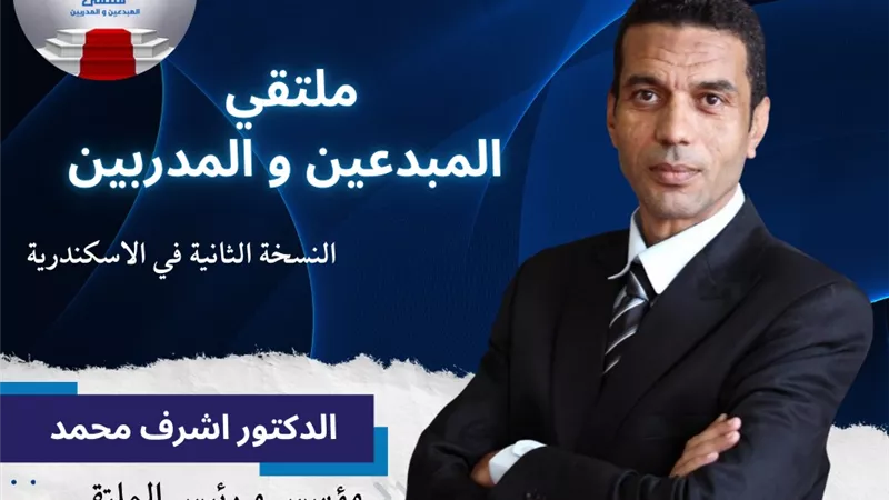 انطلاق النسخة الثانية لملتقي المبدعين  والمدربين بالاسكندرية في 14 فبراير الجاري