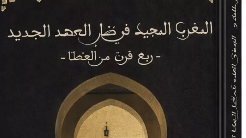 « المغرب المجيد في ظل العهد الجديد» في معرض القاهرة الدولي للكتاب 2026