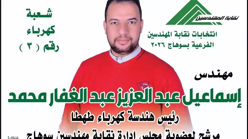 المهندس إسماعيل عبد العزيز … رؤية خدمية وطموح  في انتخابات نقابة المهندسين بسوهاج.