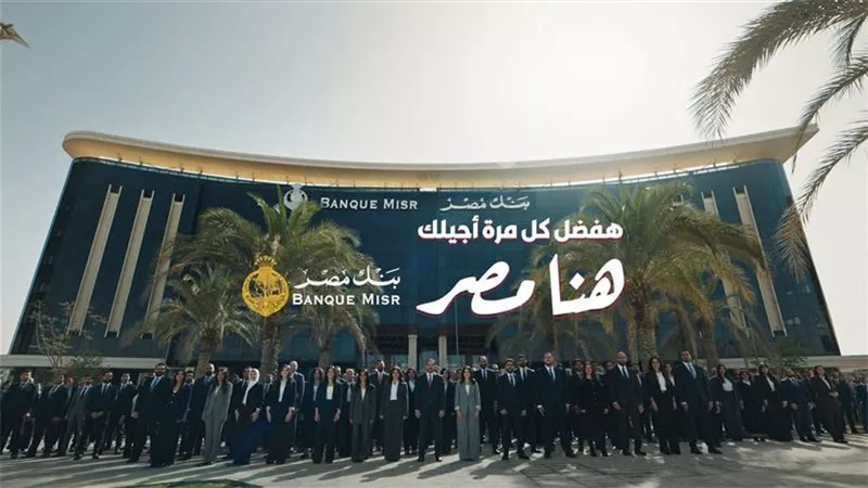 بنك مصر يفتتح الماراثون الرمضاني 2026 متصدرًا منصة X “تويتر” وأنغامي (مصر وعربيًا) بحملة «هفضل كل مرة أجيلك.. هنا مصر»