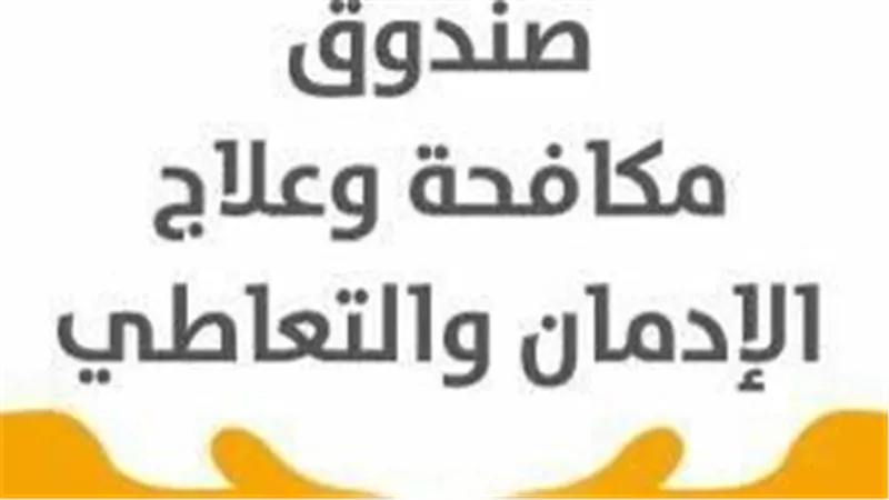 صندوق مكافحة الإدمان: رصد إعلان لمنتج تبغ مخالف للقانون والاتفاقيات الدولية.. وتحذير من مخاطره على الأطفال والنشء