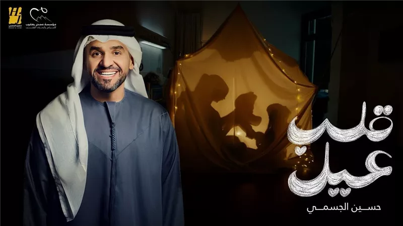 حسين الجسمي يطلق «قلب عيل» دعمًا لـ مؤسسة مجدي يعقوب لأمراض وأبحاث القلب ضمن حملة رمضان 2026