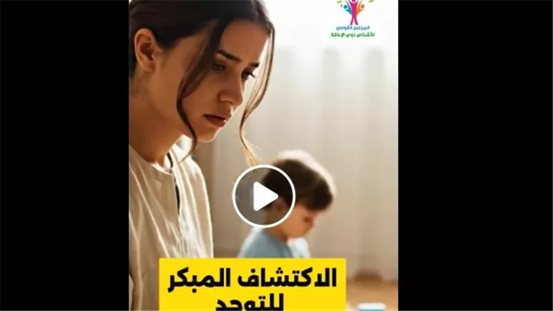 القومي لذوي الإعاقة يطلق أول فيديو توعوي حول مسببات الإعاقة
