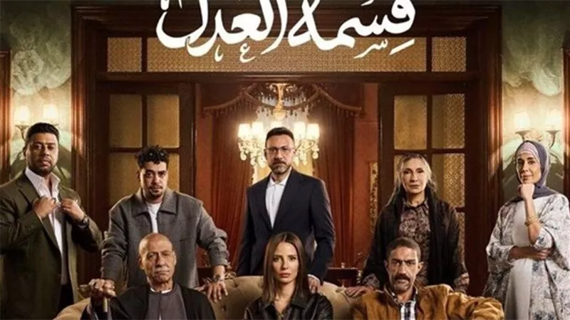 عرض حلقتين من «قسمة العدل» دفعة واحدة قبل رمضان
