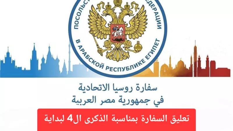السفارة الروسية في مصر تُصدر بيانًا في الذكرى الرابعة للحرب الروسية الأوكرانية