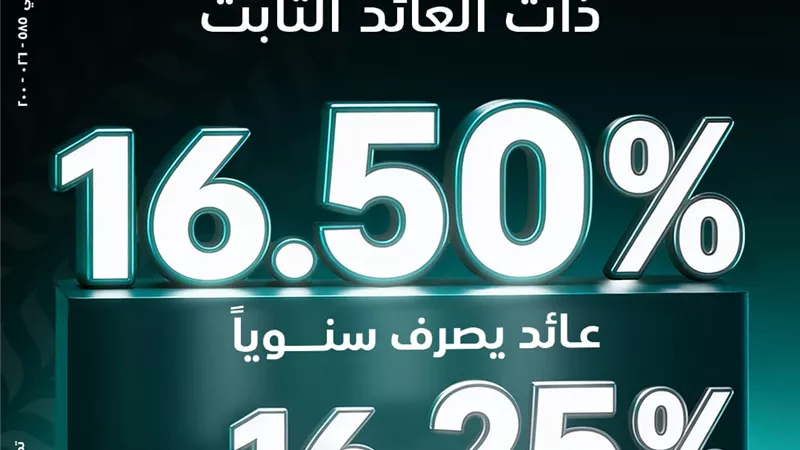  البنك الزراعي المصري يطلق الشهادة الثلاثية بعائد ثابت يصل إلى 16.5%