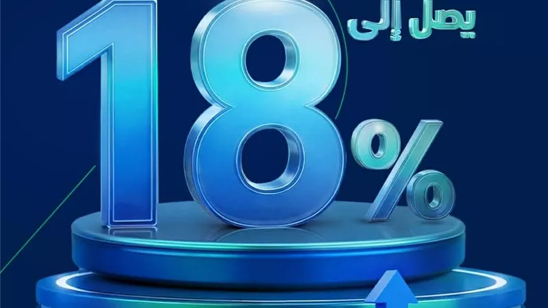 عائد يصل الى 18% وحرية كاملة في السحب.. حساب توفير جديد يشعل المنافسة المصرفية