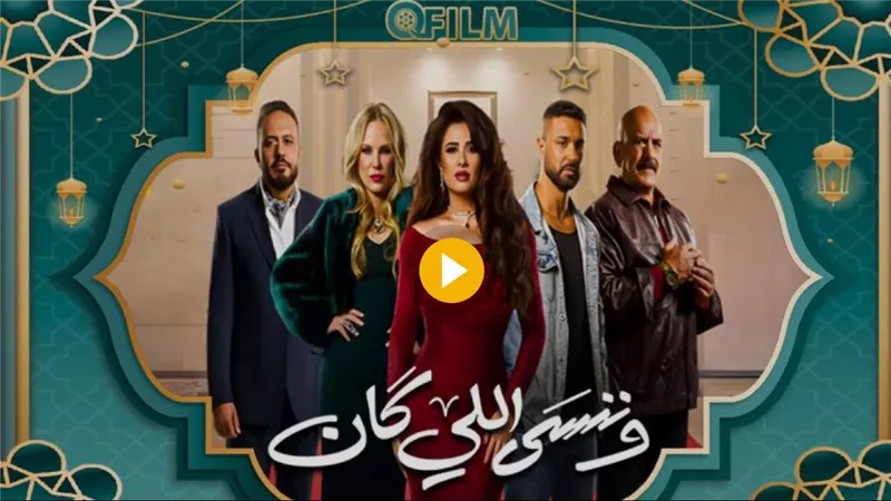 رسمياً.. تحديد موعد عرض الحلقة الأخيرة من مسلسل 