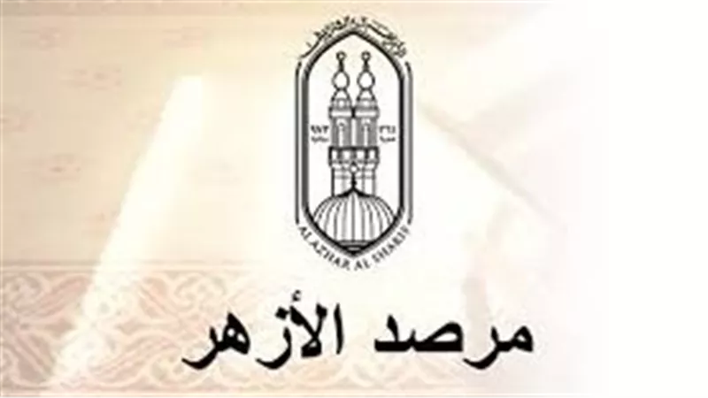 مرصد الأزهر يحذر من ظاهرة 