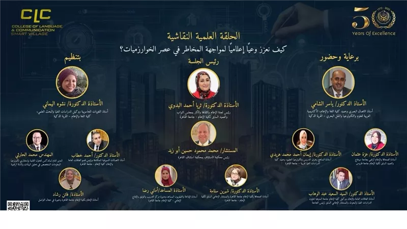 مائدة نقاشية بالأكاديمية العربية لتعزيز الوعي الإعلامي في مواجهة تحديات عصر الخوارزميات