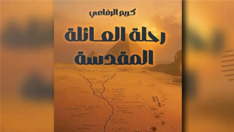 كتاب جديد يوثق مسار رحلة العائلة المقدسة في مصر بين التاريخ والدلالة الدينية
