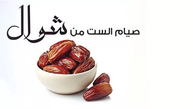 هل يجب تبييت النية فى صيام الست من شوال؟.. الإفتاء تُجيب