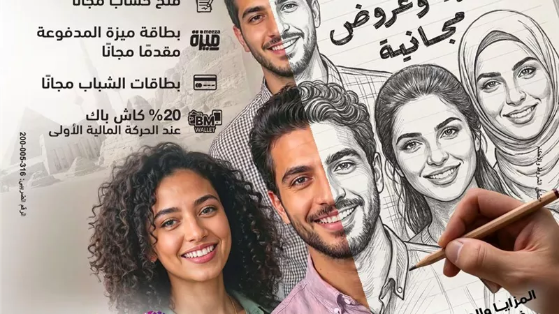 بنك مصر يقود الشمول المالي بعروض مجانية واسعة خلال شهر أبريل