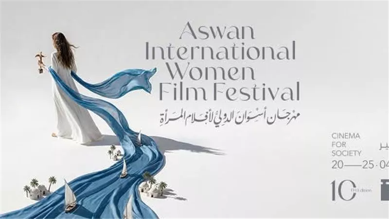 نجوم وخبراء في تحكيم “أسوان لأفلام المرأة”.. تفاصيل لجنة الفيلم القصير بالدورة العاشرة