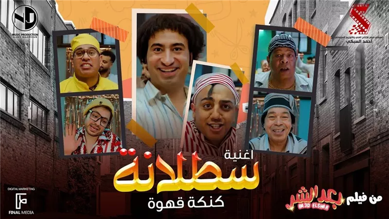 من الأهلي إلى هوليوود.. “سطلانة” تشعل ختام مسلسل Malcolm in the Middle