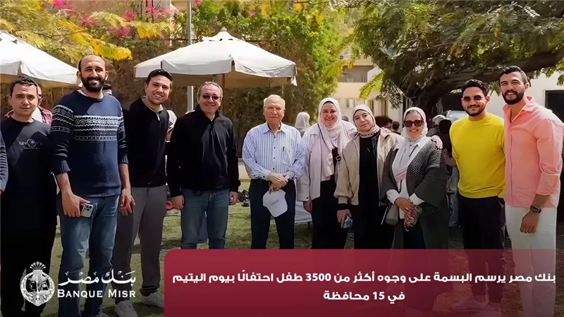 بنك مصر يرسم البسمة على وجوه أكثر من 3500 طفل احتفالًا بيوم اليتيم في 15 محافظة