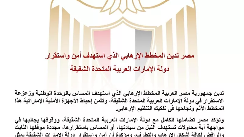 مصر تدين المخطط الإرهابي الذي استهدف أمن واستقرار دولة الإمارات العربية المتحدة الشقيقة