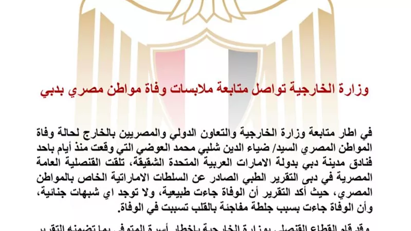 الخارجية: وفاة  د ضياء العوضى  في دبي طبيعية نتيجة جلطة مفاجئة بالقلب