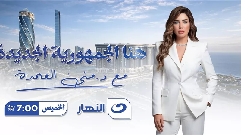 منى العمدة: انطلاقة قوية من السعودية… «هنا الجمهورية الجديدة» يوسع حضوره العربي