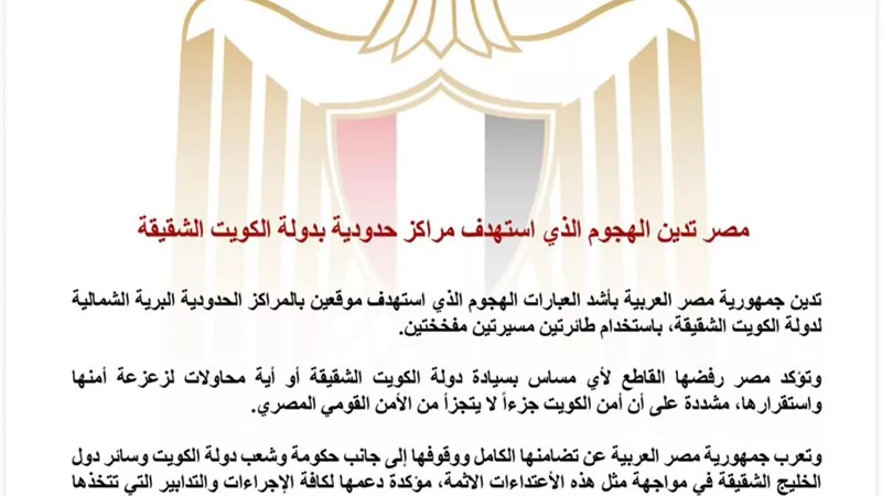 مصر تدين الهجوم الذي استهدف مراكز حدودية بدولة الكويت الشقيقة