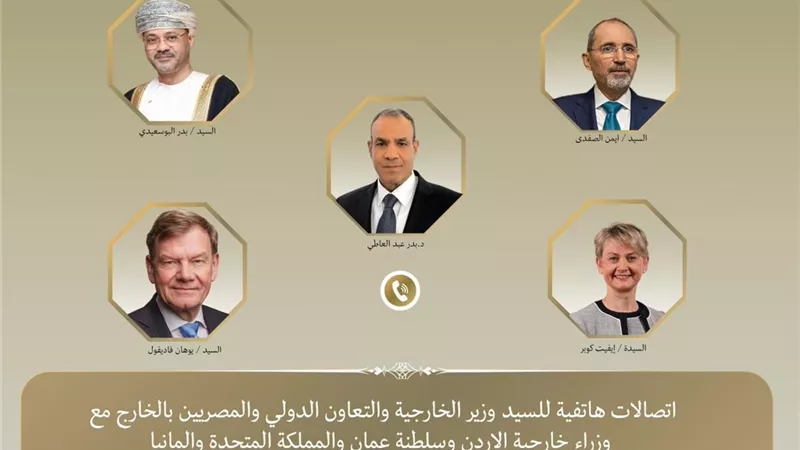 اتصالات مكثفة لوزير الخارجية مع نظرائه لبحث تطورات المنطقة ودعم المسار التفاوضي