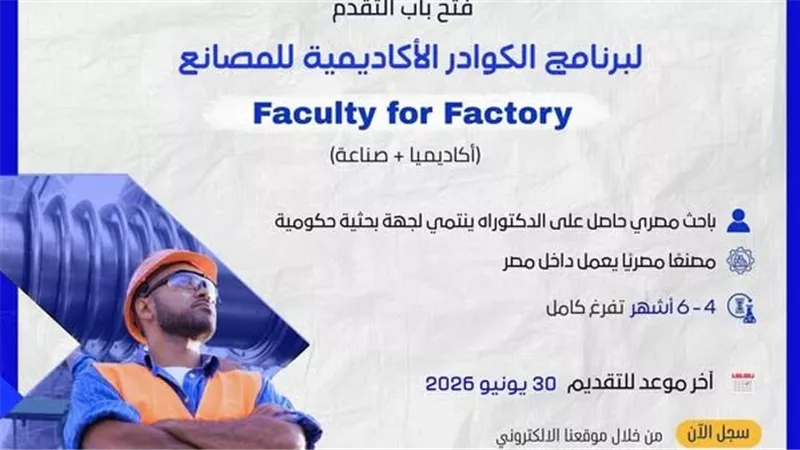 هيئة تمويل العلوم والتكنولوجيا والابتكار تفتح باب التقدم لبرنامج الكوادر الأكاديمية للمصانع